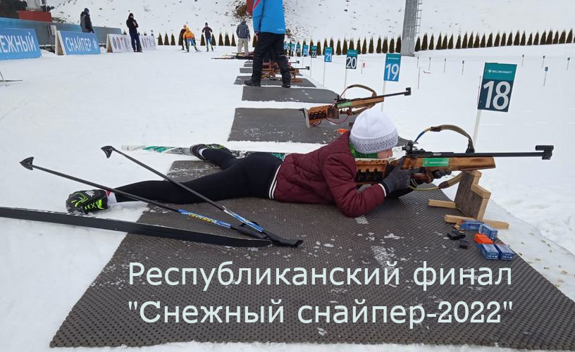 &quot;Cнежный снайпер-2022&quot;